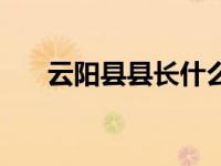 云阳县县长什么级别（县长什么级别）
