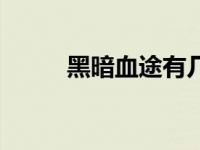 黑暗血途有几个女主（黑暗血途）