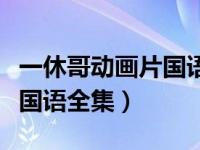 一休哥动画片国语全集爱奇艺（一休哥动画片国语全集）