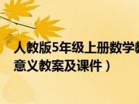 人教版5年级上册数学教案（人教版五年级数学上册 方程的意义教案及课件）