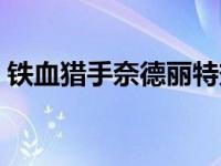 铁血猎手奈德丽特效（铁血猎手奈德丽视频）