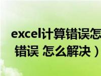 excel计算错误怎么解决（excel 运行时1004 错误 怎么解决）