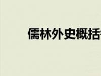 儒林外史概括每回（儒林外史概括）