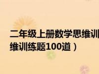 二年级上册数学思维训练题100道图片（二年级上册数学思维训练题100道）