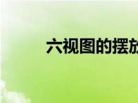 六视图的摆放位置图片（六视图）