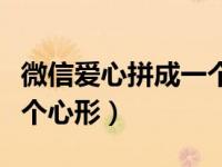 微信爱心拼成一个心形图片（微信爱心拼成一个心形）