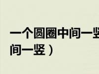 一个圆圈中间一竖线是什么牌子（一个圆圈中间一竖）