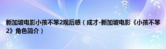 新加坡电影小孩不笨2观后感（成才