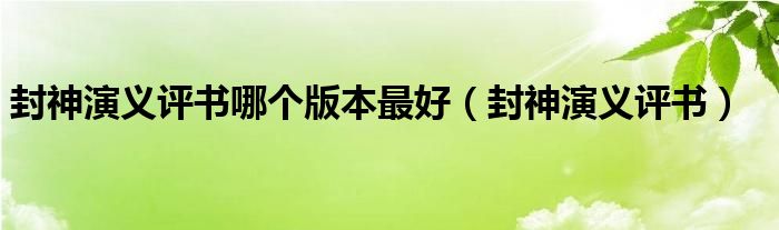 封神演义评书哪个版本最好（封神演义评书）