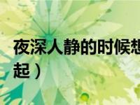 夜深人静的时候想起爸爸（夜深人静的时候想起）