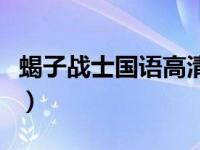 蝎子战士国语高清百度云（蝎子战士国语高清）