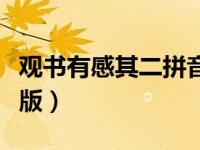 观书有感其二拼音版解释（观书有感其二拼音版）