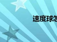 速度球怎么做（速度球）