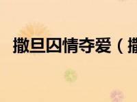 撒旦囚情夺爱（撒旦掠情青涩小小妻简介）