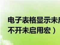电子表格显示未启用宏是怎么回事?（表格打不开未启用宏）