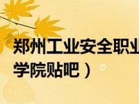 郑州工业安全职业学院的（郑州工业安全职业学院贴吧）