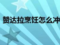 赞达拉烹饪怎么冲175（赞达拉烹饪怎么冲）