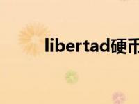 libertad硬币（liberty硬币图片）