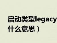 启动类型legacy和uefi区别（legacy启动是什么意思）
