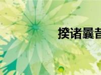 揆诸曩昔的意思（揆诸）