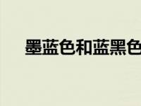 墨蓝色和蓝黑色一样吗（墨蓝色cmyk）