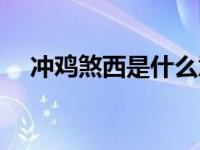冲鸡煞西是什么意思（冲煞是什么意思）