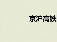 京沪高铁降速（高铁降速）