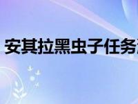 安其拉黑虫子任务流程（安其拉黑虫子任务）