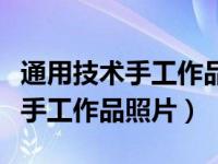 通用技术手工作品照片（高中生通用技术筷子手工作品照片）
