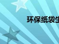 环保纸袋生产设备（环保纸）