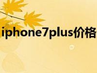 iphone7plus价格多少（iphone7plus报价）