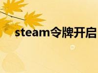 steam令牌开启（steam令牌怎么启用）