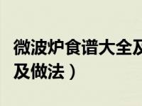 微波炉食谱大全及做法图解（微波炉食谱大全及做法）