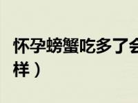 怀孕螃蟹吃多了会怎么样（螃蟹吃多了会怎么样）