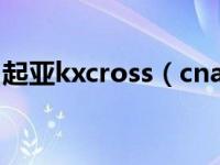 起亚kxcross（cname cross user banned）