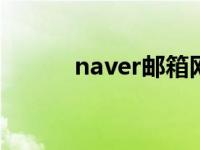 naver邮箱网站（NAVER邮箱）