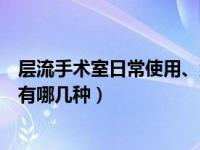 层流手术室日常使用、维护流程（层流手术室消毒方法一般有哪几种）