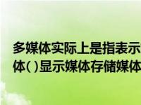 多媒体实际上是指表示媒体它包括（多媒体的类型有感觉媒体( )显示媒体存储媒体和传输媒体）