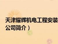 天津耀辉机电工程安装有限公司（天津市耀辉光电技术有限公司简介）