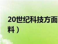 20世纪科技方面的成就（20世纪科技成就资料）