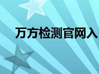 万方检测官网入口（免费参考文献网站）