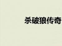 杀破狼传奇（杀破狼前传简介）
