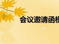 会议邀请函模板范文（会议邀请）