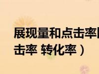 展现量和点击率比例多少算正常（展现量 点击率 转化率）
