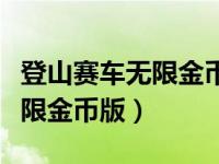 登山赛车无限金币版破解版下载（登山赛车无限金币版）