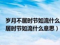 岁月不居时节如流什么意思时光清浅处一步一安然（岁月不居时节如流什么意思）