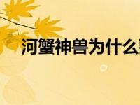 河蟹神兽为什么要控制网文（河蟹神兽）