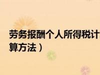 劳务报酬个人所得税计算方法公式（劳务报酬个人所得税计算方法）