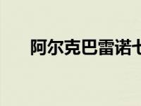 阿尔克巴雷诺七个人（阿尔克巴雷诺）