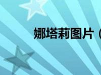 娜塔莉图片（娜塔丽雅全部作品）